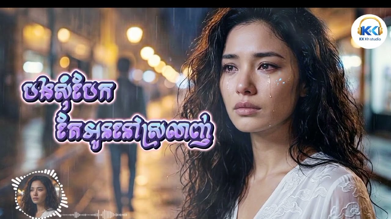 បងសុំបែក តែអូននៅស្រលាញ់ | KK KH Studio 