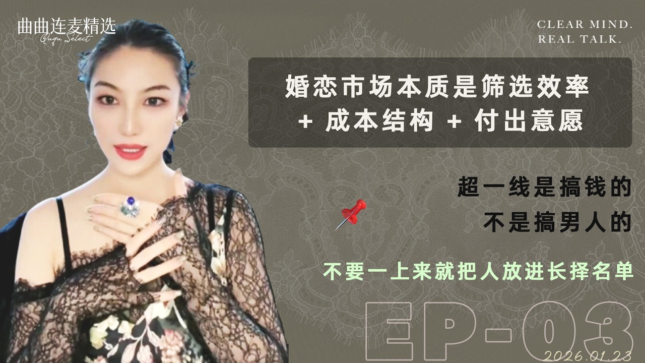【女生必听｜EP03】一个月见24个男生，你一定能找到一个｜曲曲教你3种男人筛选模型｜社交软件高效筛选公式｜🔥 曲曲最新连麦｜📅2026.1.23