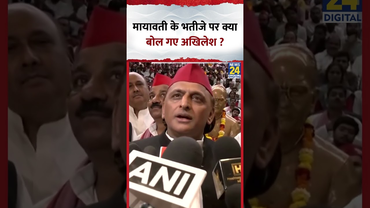 Mayawati के भतीजे Akash Anand पर ये क्या बोल गए Samajwadi Party प्रमुख Akhilesh Yadav