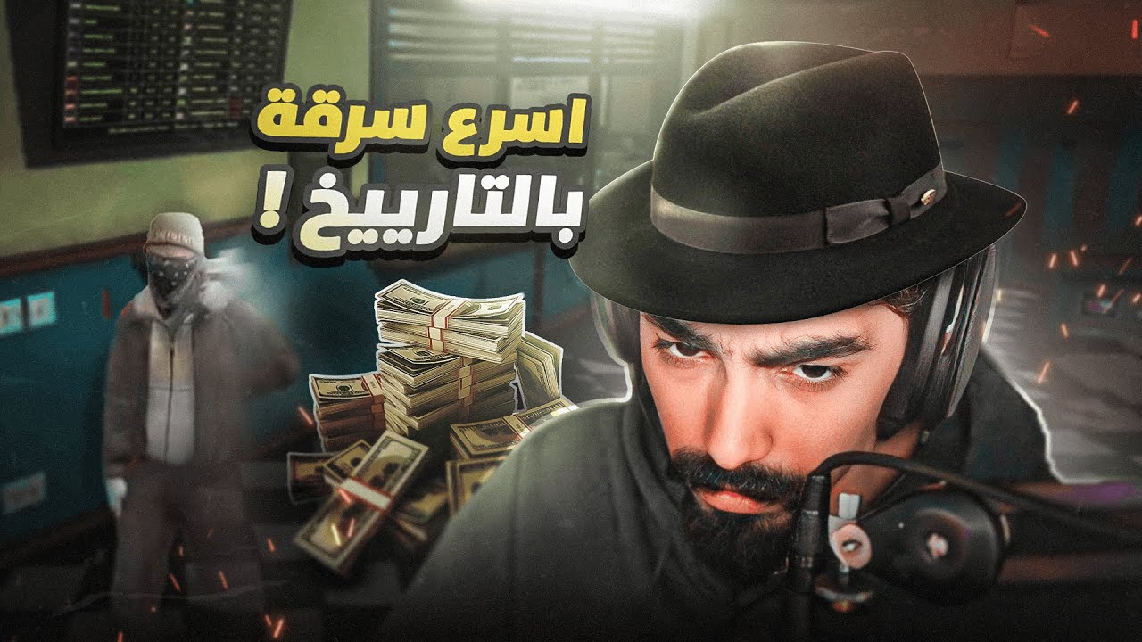 بث ابو سويحل ~ للوزي اسرع سرقة بالتاريخ 😂⌛