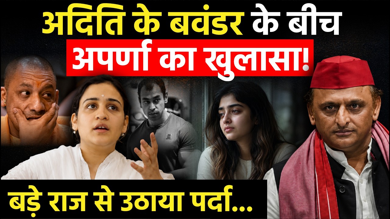 UP News: Aditi Yadav के बवंडर के बीच Aparna Yadav का खुलासा, बड़े राज से उठाया पर्दा! Akhilesh Yadav