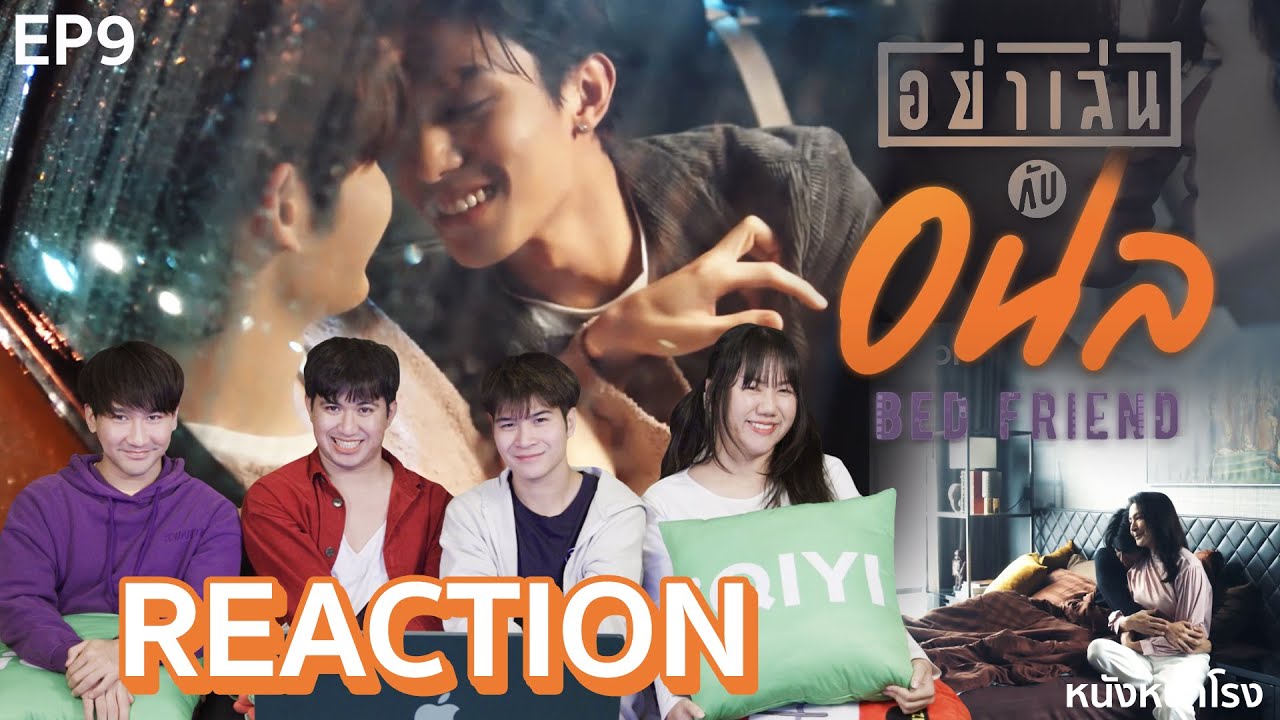 [EP.9] Reaction! อย่าเล่นกับอนล Bed Friend Series I หนังหน้าโรง