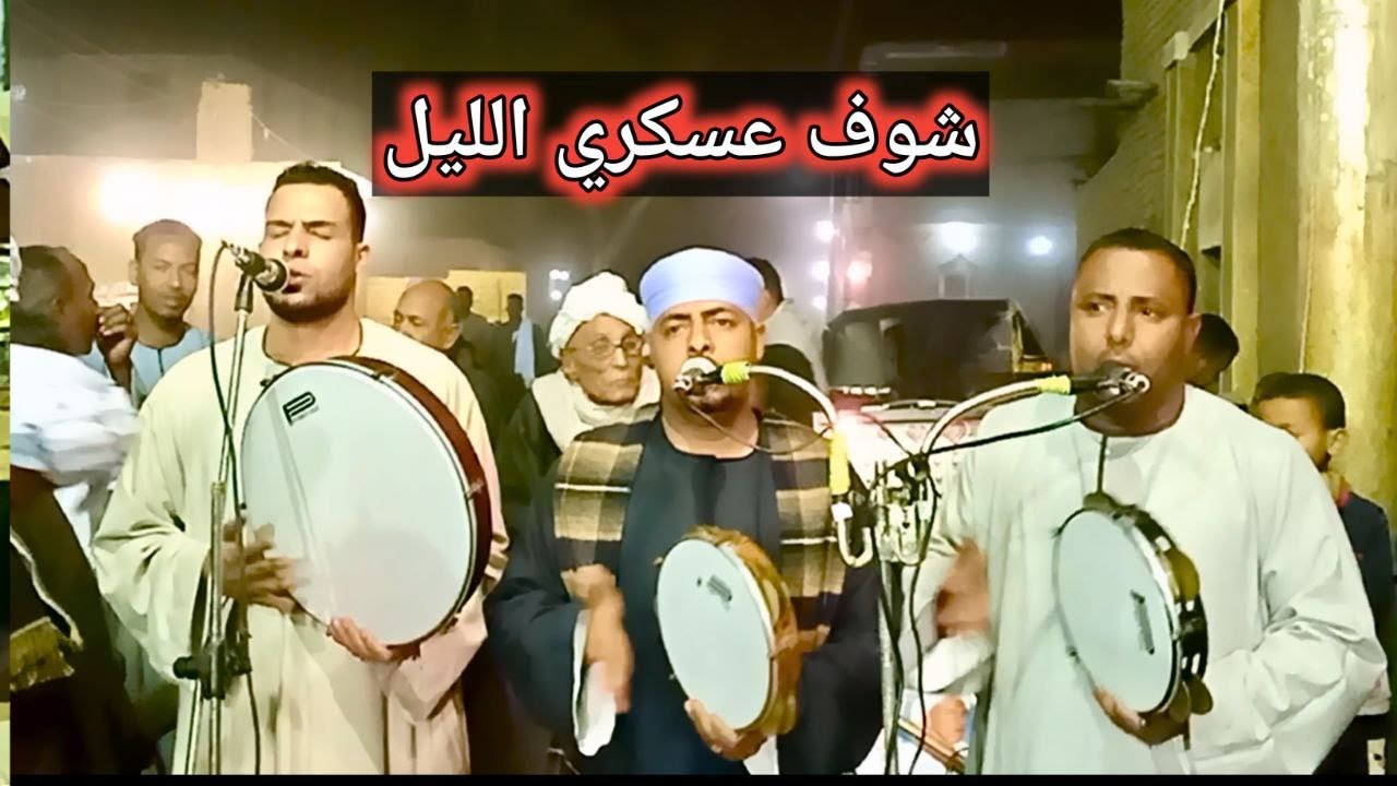 فيديو لأبناء الرنان l شوف عسكر الليل بيقول للغفير مالك