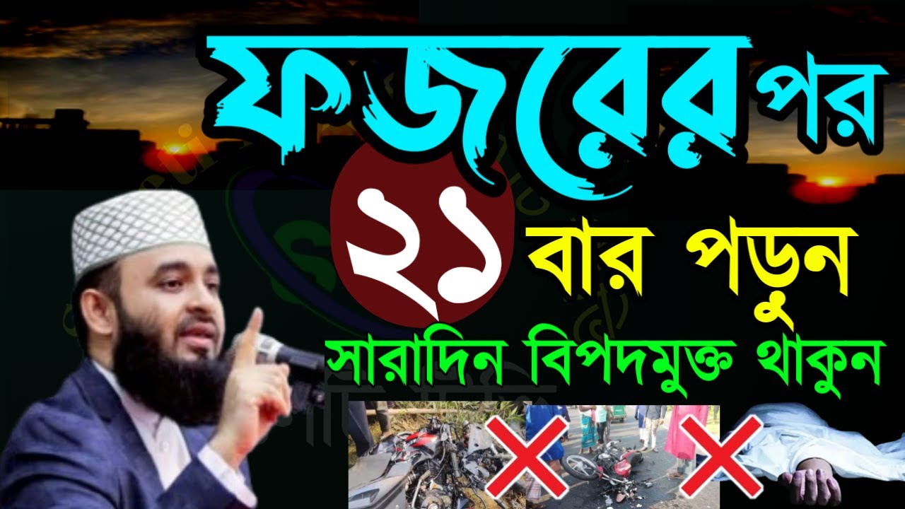 ✅ফজরের পর ২১ বার পড়লে সারাদিন বিপদ মুক্ত থাকবেন ইনশাআল্লাহ 🔴মিজানুর রহমান আজহারী=Dec 3020257:00 AM