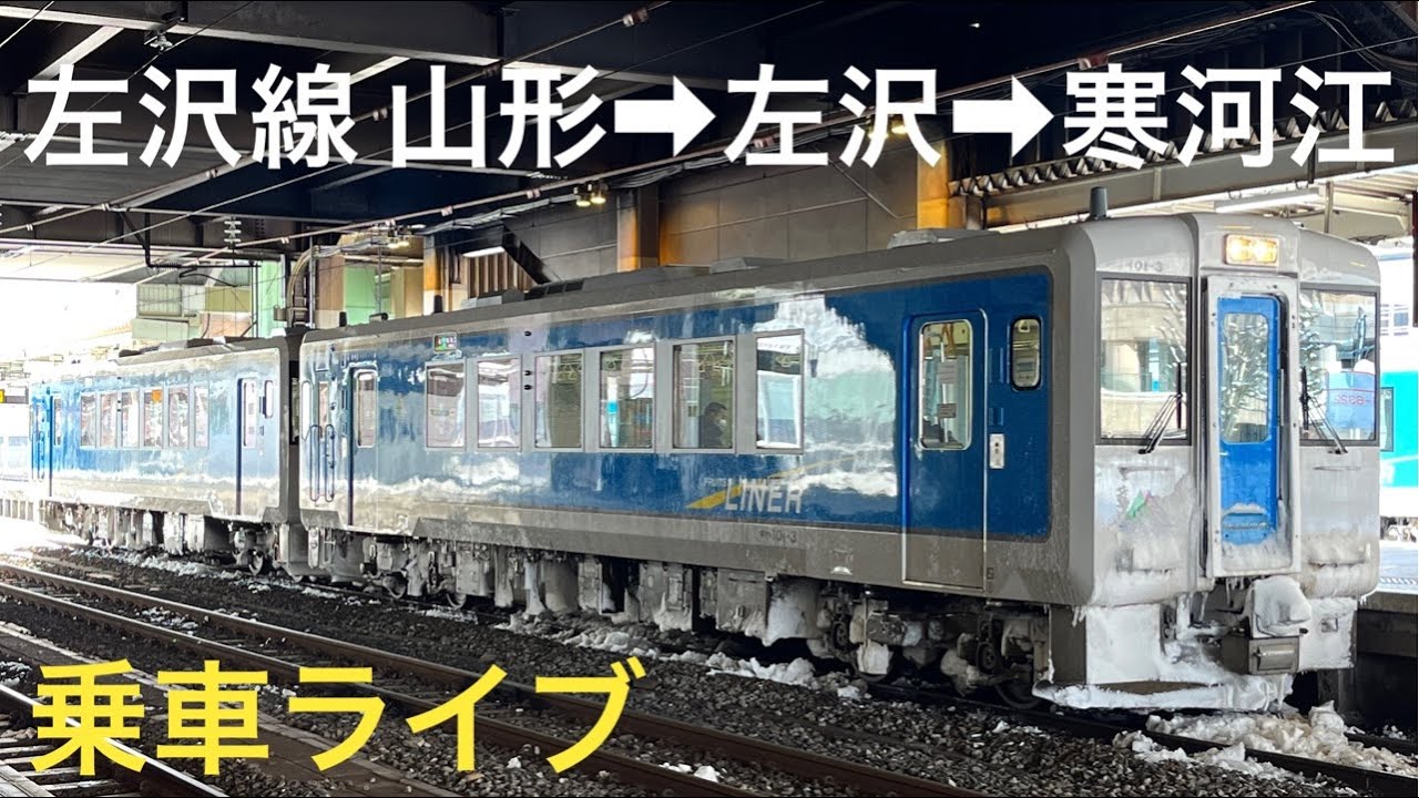 ［東日本完乗への道19/1］左沢線キハ101形(山形&rarr;左沢&rarr;寒河江)全線乗車ライブ 2023.1.28【おり】