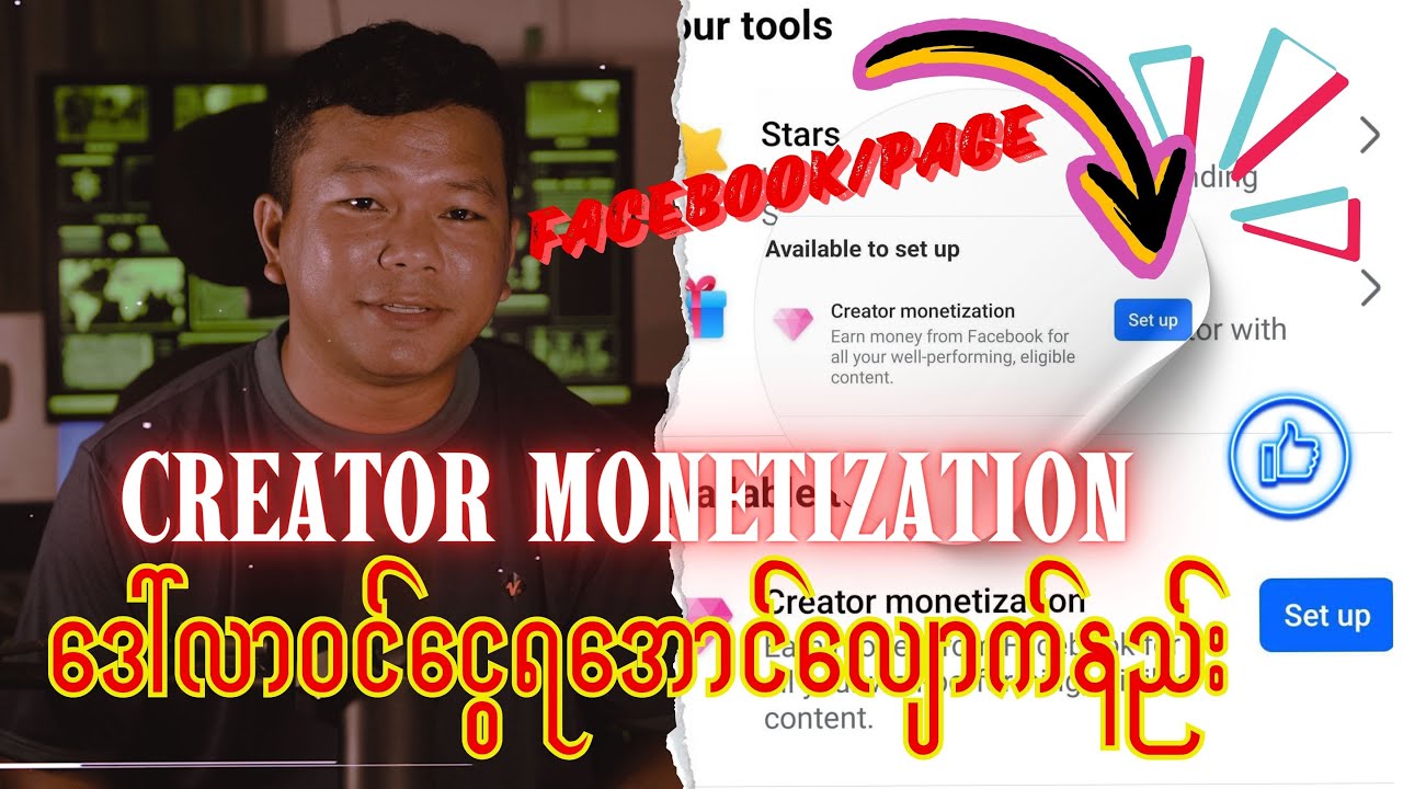 Creator monetization ကနေဒေါ်လာဝင်ငွေရအောင်လျောက်နည်း စ/ဆုံး