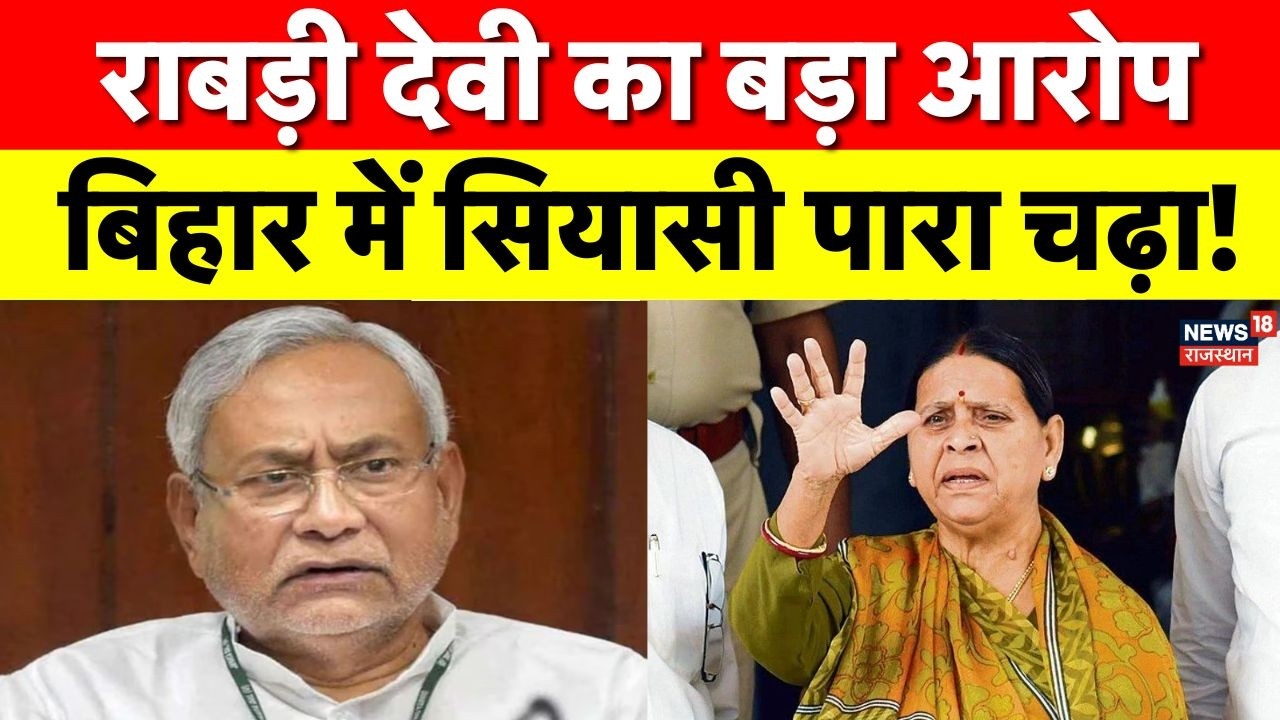 Rabri Devi Statement : राबड़ी देवी के आरोप से बिहार में सियासी पारा चढ़ा! नीतीश और BJP का पलटवार|Top