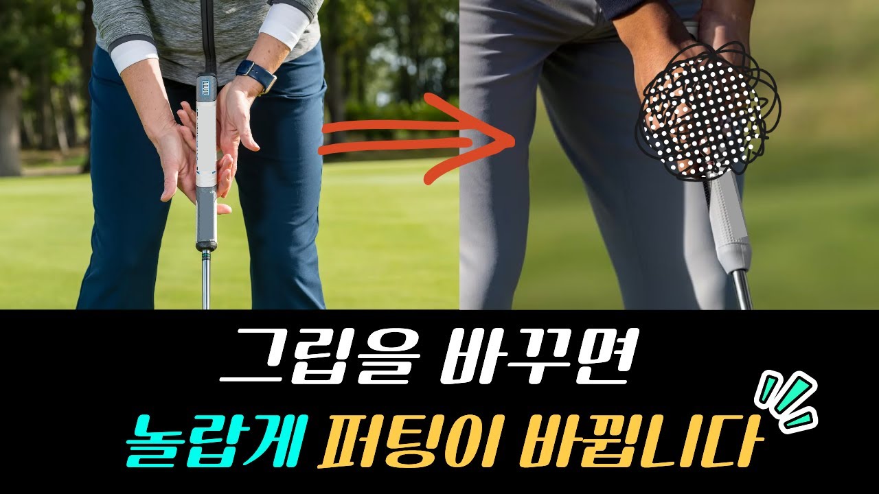 지금 알아두면 돈 버는 상위 1% 퍼팅그립