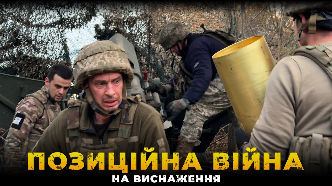 Мільйон снарядів дай — буде мало. 