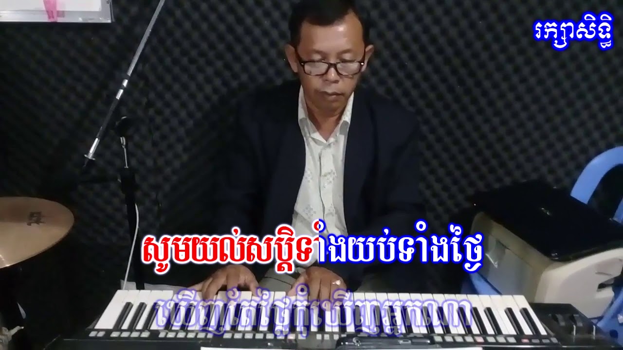 រយពាន់សារភាព ខារ៉ាអូខេ​ ស៊ិន ស៊ីសាមុត