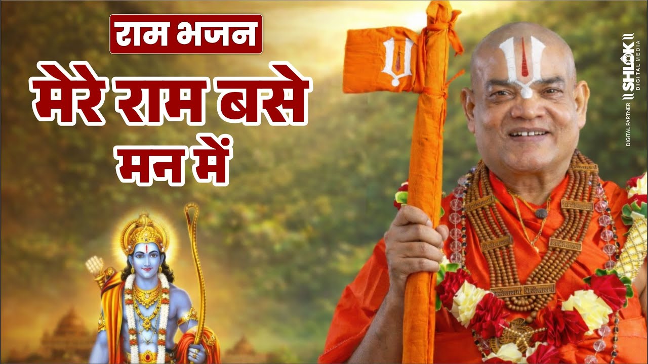 राम भजन - मेरे राम बसे मन में ये दुनिया क्या जाने ! #rambhajan #vedantijimaharaj