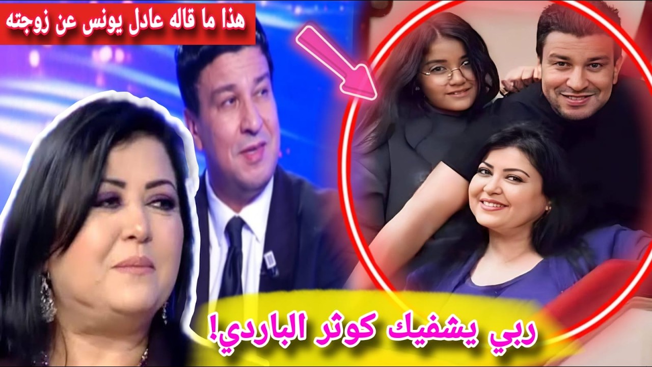 ربي يشفي كوثر الباردي.. عادل يونس يكشف حقائق للراي العام عن زوجته ويفاجئ الجميع!