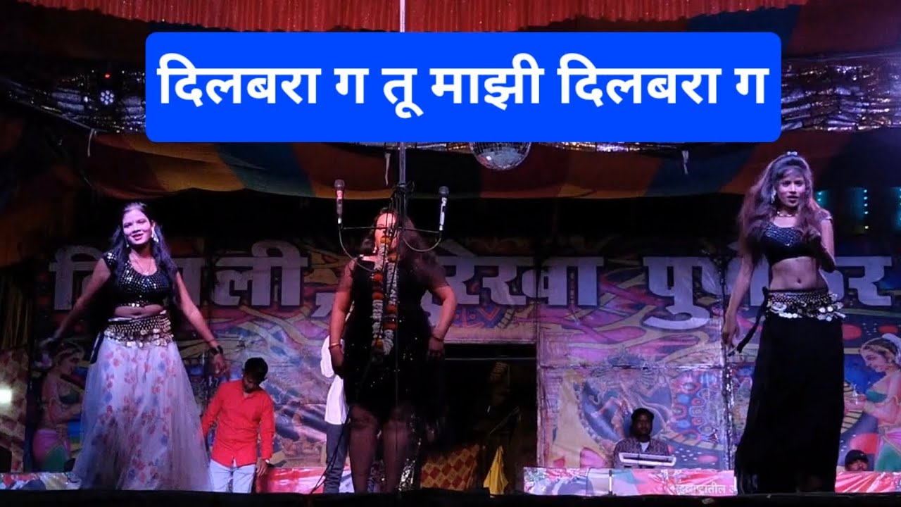 दिलबरा ग तू माझी दिल बरा ग❣️dilbara g tu majhi dilbara g. #tamasha #girldanceperformance 