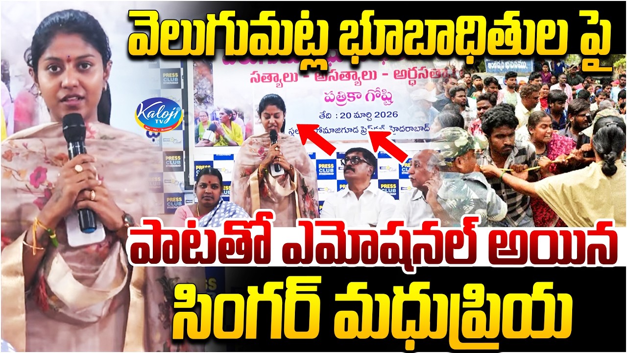 Singer Madhupriya Gets Emotional with Song on Velugumatla Victims | Madhu Priya Songs | Kaloji TV