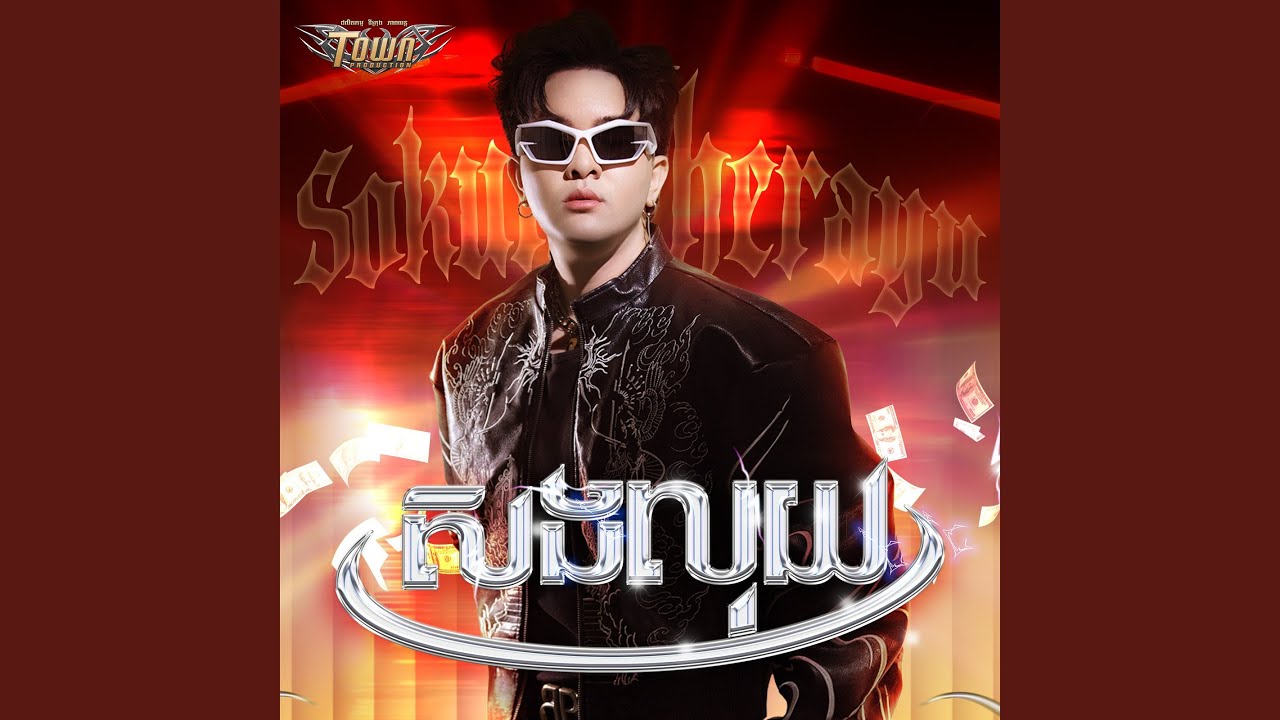 សងលុយ