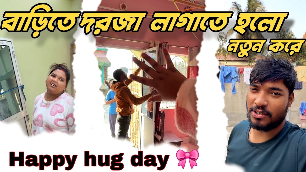 Barite Notun Gate Lagano + Hug Day Special ❤️ #vloggyrahul #babai