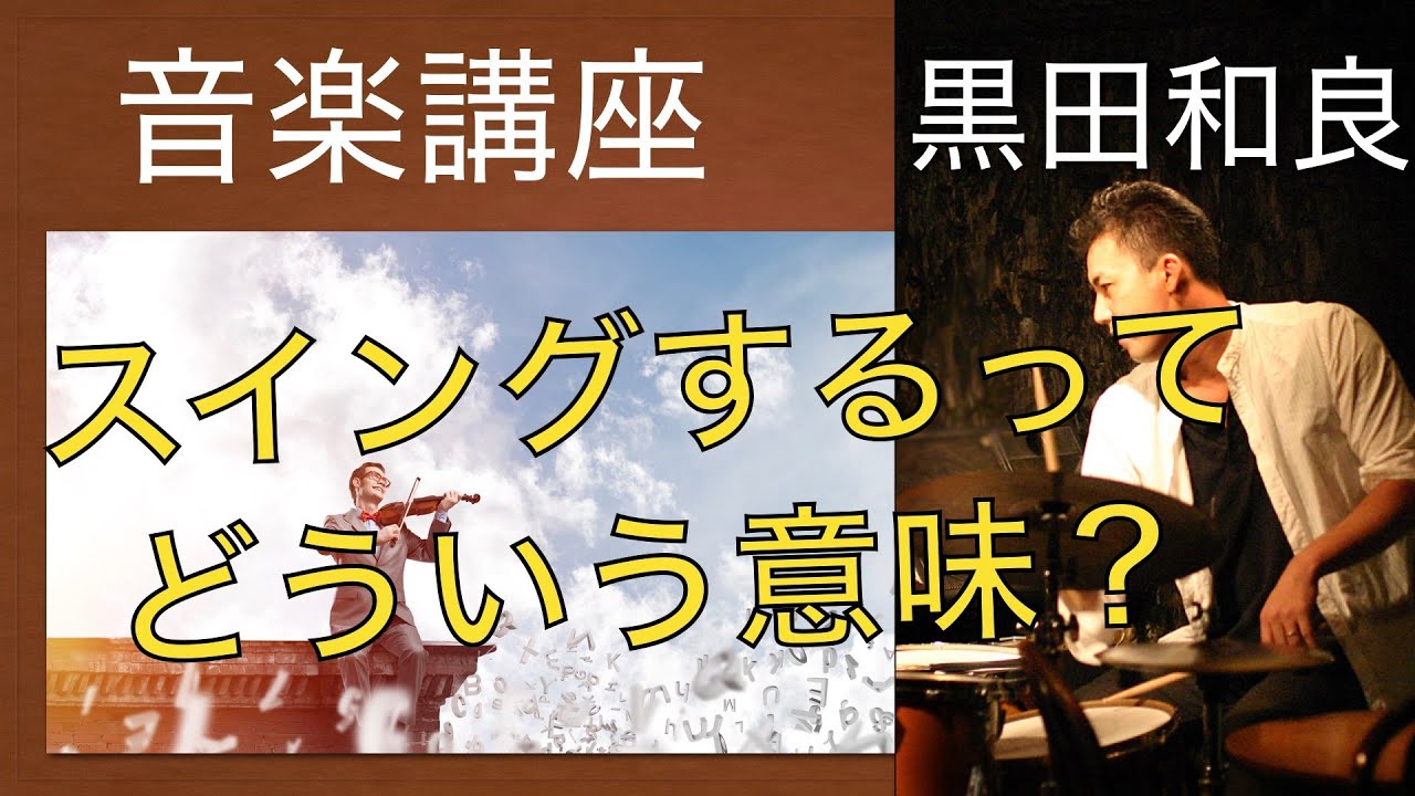３分でわかる！スイングするって何？　You can understand what is swing feel in 3 min.