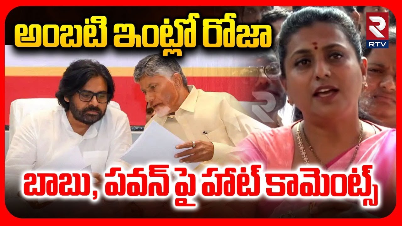 బాబు, పవన్ పై రోజా హాట్ కామెంట్స్.. | Roja Hot Comments On CM Chandrababu | Pawan Kalyan | RTV