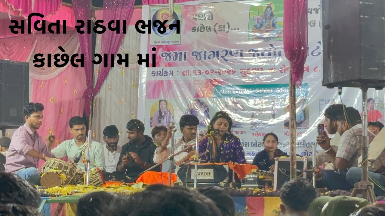 સવિતાબેન રાઠવા ના ભજન ફૂલ મોજ (કાનાવાંટ)કાછેલ લલિતભાઈ ના ઘરે શિવરાત્રી ના નિમિત્તે રાખેલ પ્રોગ્રામ 