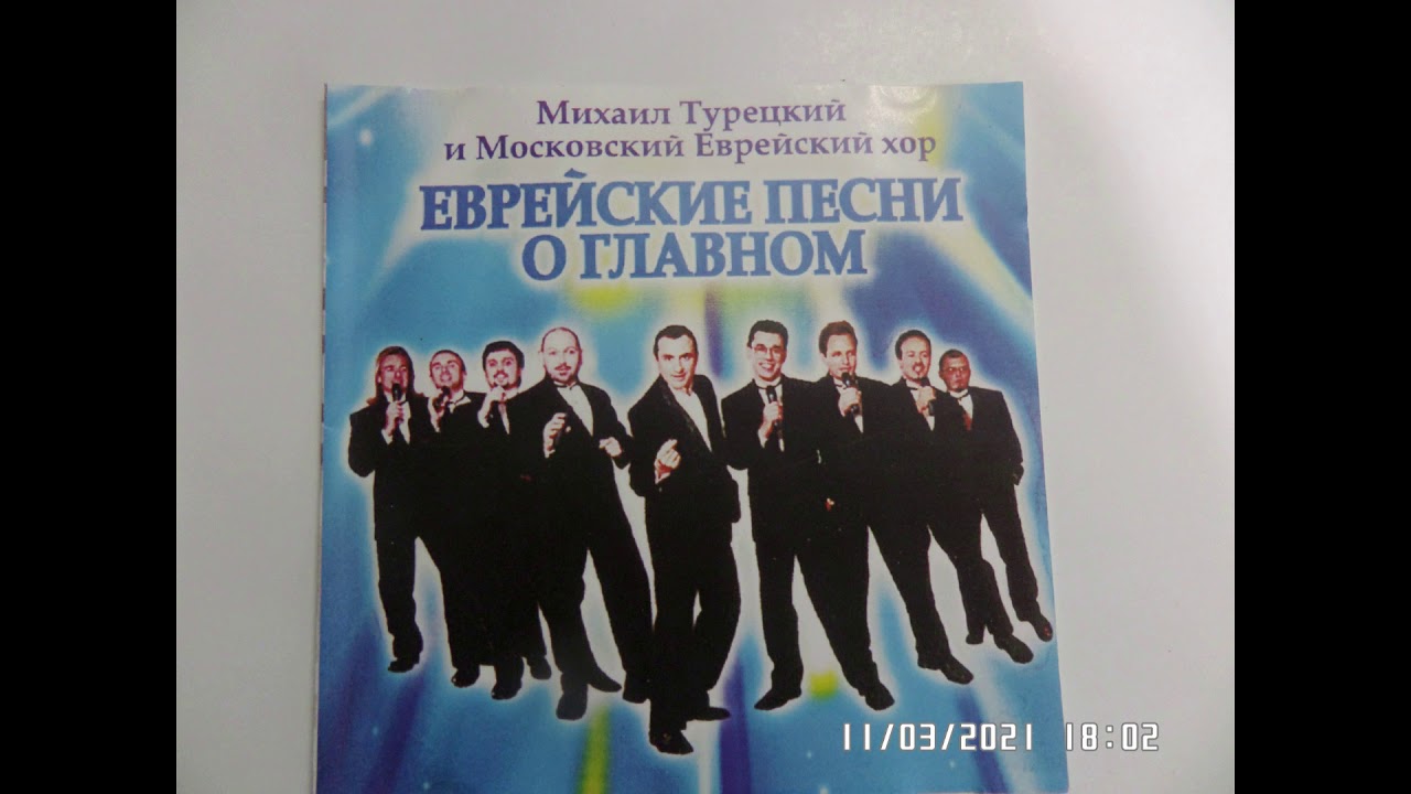ХОР М.ТУРЕЦКОГО. ЛЕХАИМ