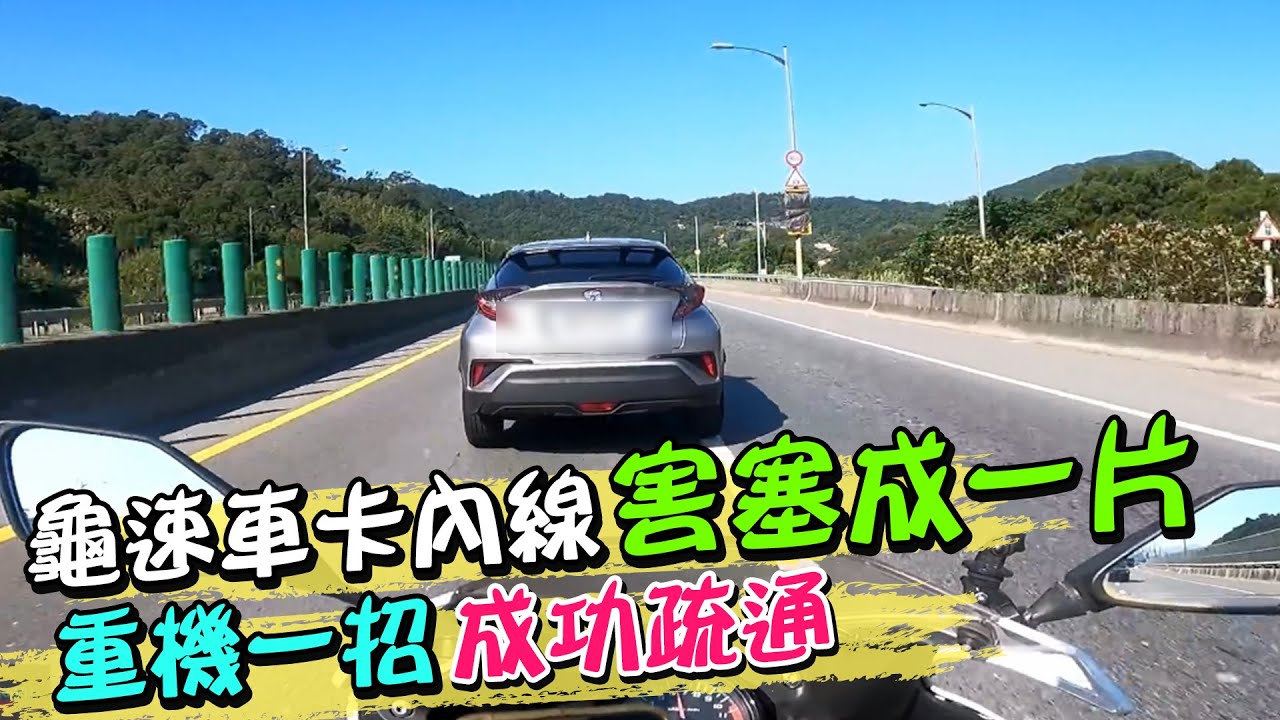 龜速車卡內線 害後方塞成一片 重機一招