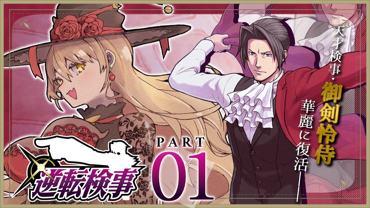 【#01 逆転検事1】天才検事、御剣 怜侍 ※ネタバレ有【ニュイ・ソシエール /にじさんじ】