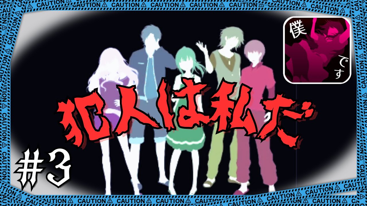 犯人は私だって言ってんじゃん！【ゲーム実況】【犯人は僕です】　#3