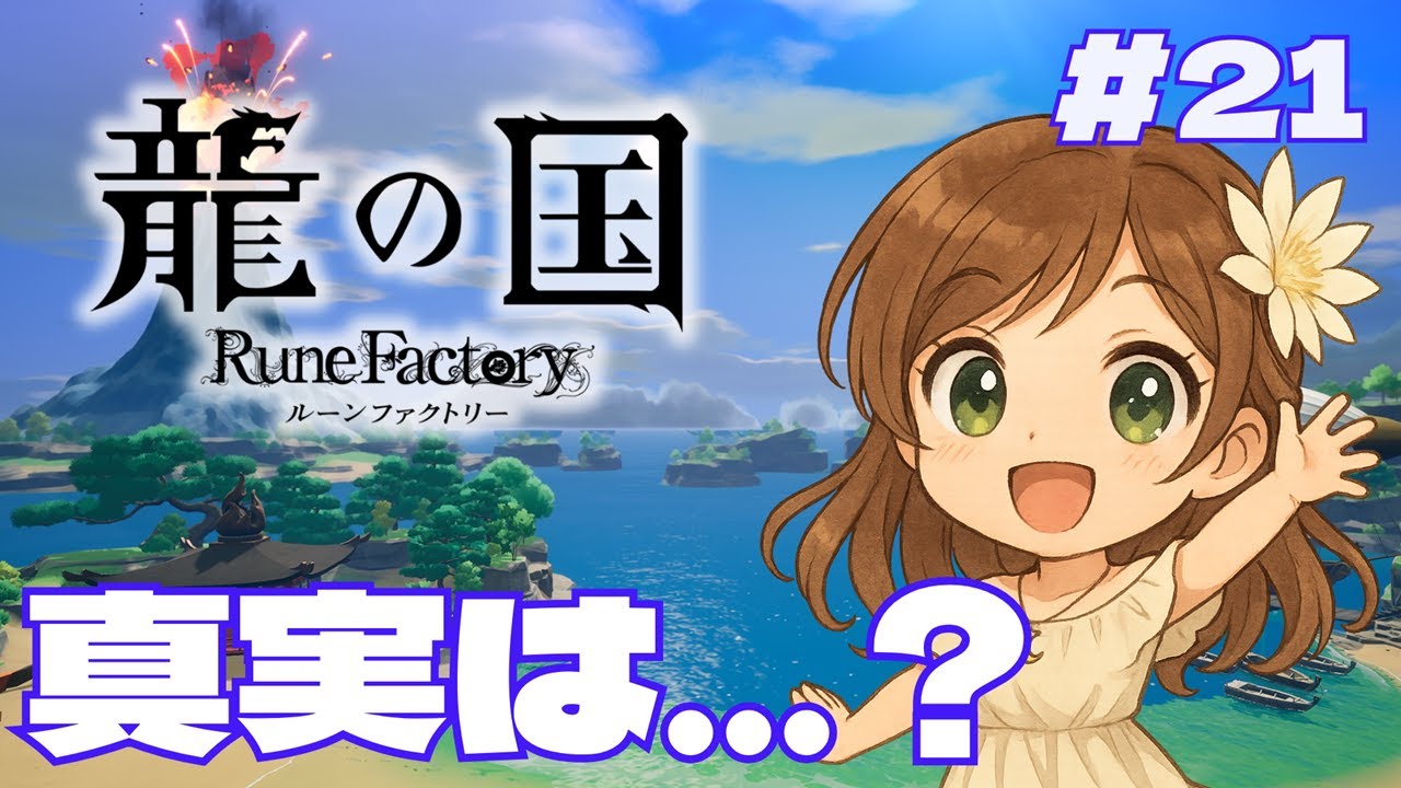 【龍の国】星辰の祠で明かされる過去と手記【月白一華(つきしろいちか)🌙】※ネタバレあり