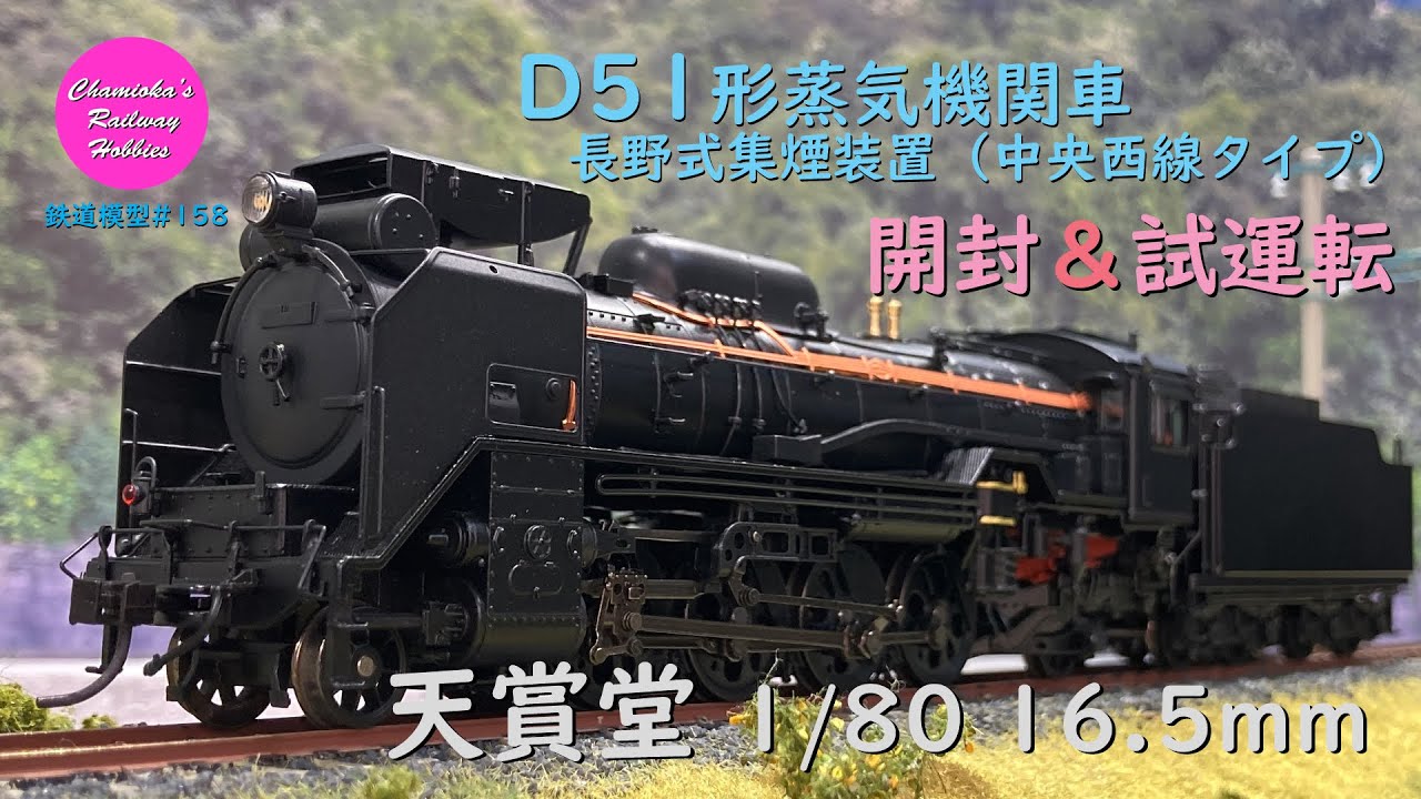 HOゲージ 鉄道模型 158 / 天賞堂 D51形蒸気機関車 長野式集煙装置(中央西線タイプ)の開封と試運転【趣味の鉄道】