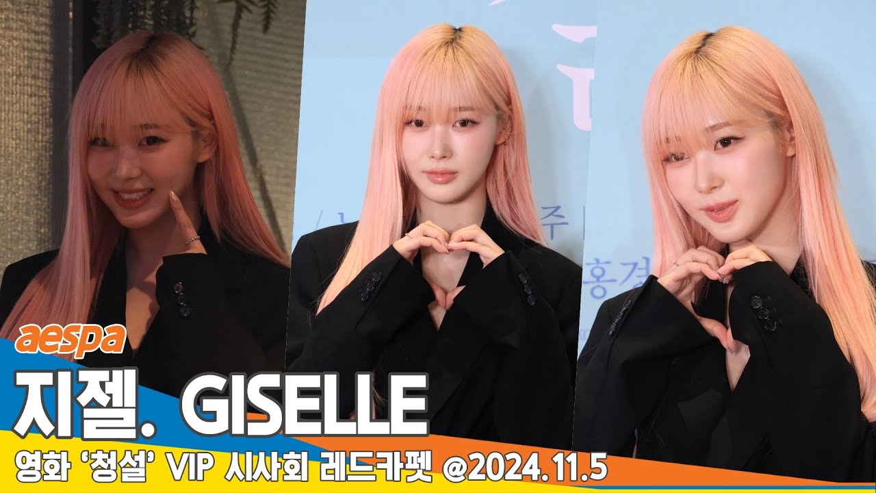[4K] 에스파 지젤, 애리의 핑크머리는 최고 (청설 VIP 시사회)🎥 aespa GISELLE 24.11.5 Newsen