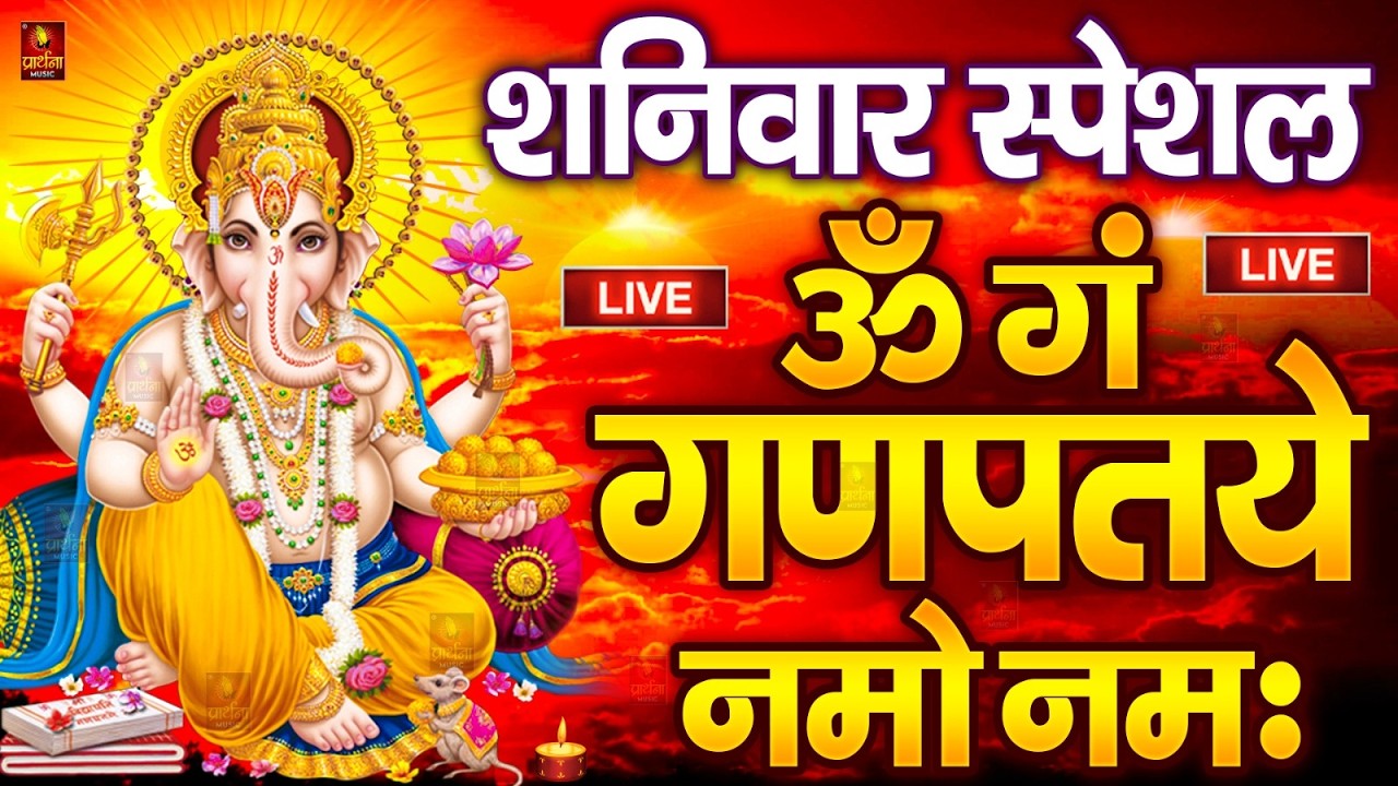 LIVE सोमवार स्पेशल : गणेश मंत्र - Ganesh Mantra ॐ गं गणपतये नमो नमः Om Gan Ganpataye Namo Namah