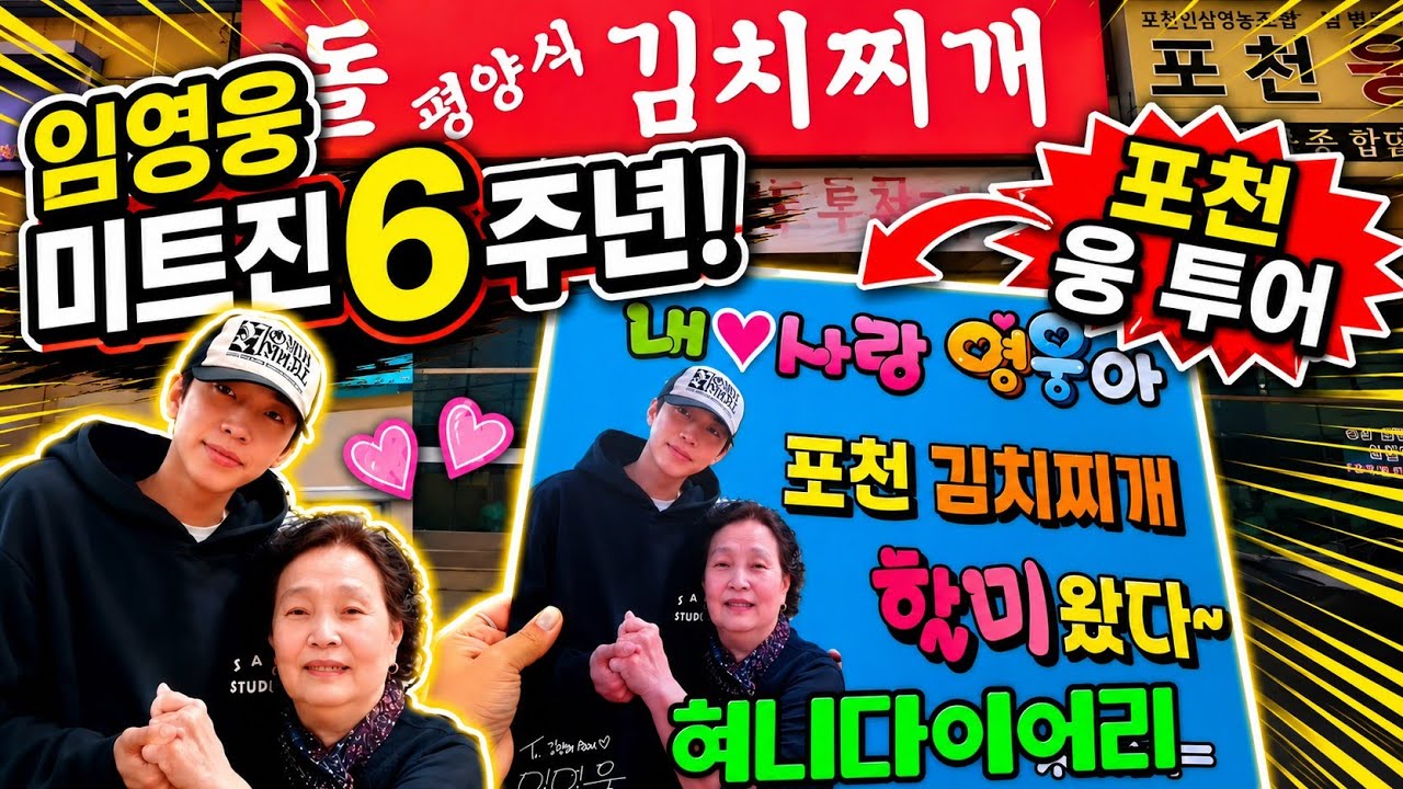 임영웅 미스터트롯진 6주년기념 포천김치찌개웅지순례