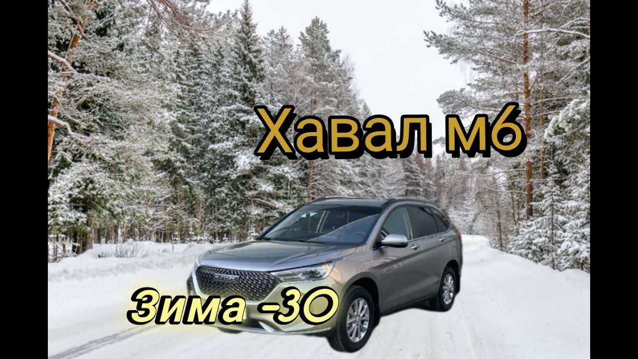 Хавал М6,  Зима -30, личное мнение