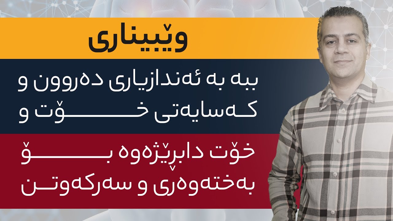 وێبیناری ببە بە ئەندازیاری دەروون و كەسایەتی خۆت و خۆت دابڕێژەرەوە بۆ بەختەوەری و سەركەوتن🧠