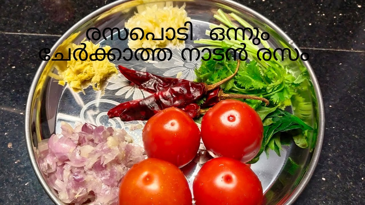Rasam Recipe | Rasam Recipe in Malayalam | നാടൻ രസം | Rasam Recipe Kerala Style