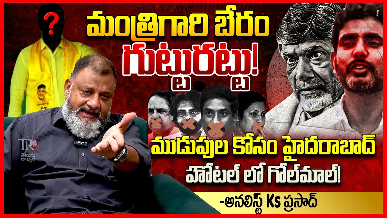 మంత్రిగారి బేరం గుట్టురట్టు || Analyst Ks Prasad EXPOSED TDP Minister Scam In Amaravati Tenders ||TR