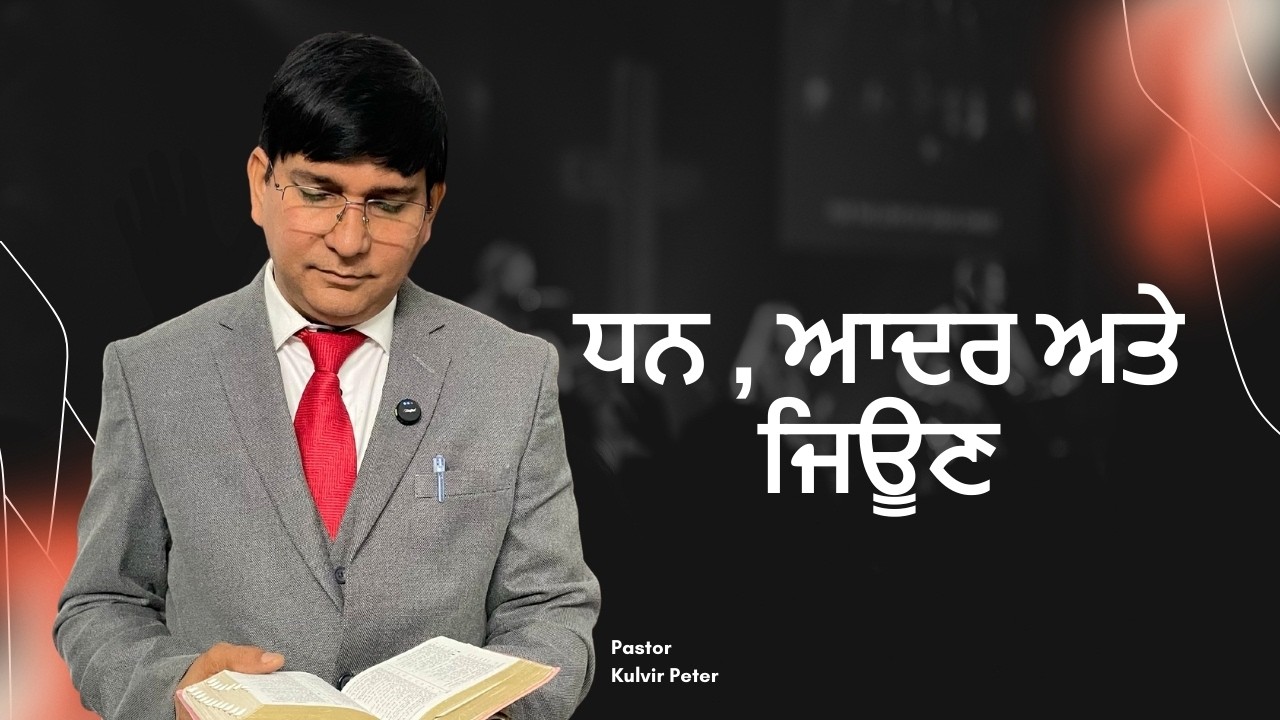 ਧਨ ਆਦਰ ਅਤੇ ਜਿਊਣ | Ps Kulvir Peter | 2026