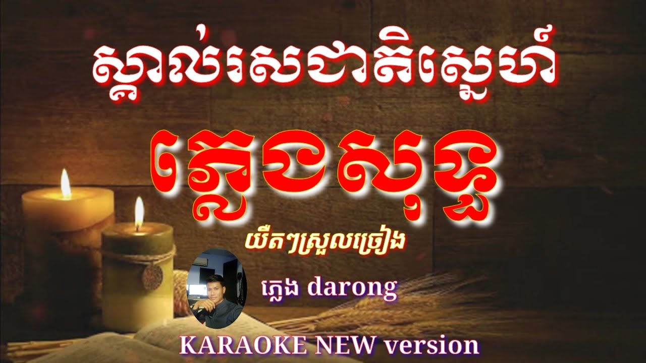 ស្គាល់រសជាតិស្នេហ៍ ភ្លេងសុទ្ធ(skorl ros cheat sne plengsort)