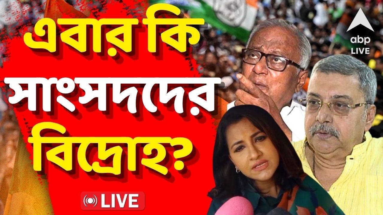 TMC News LIVE | বিধায়কদের বিদ্রোহের পর এবার কি সাংসদদের বিদ্রোহ? WEst Bengal News LIVE