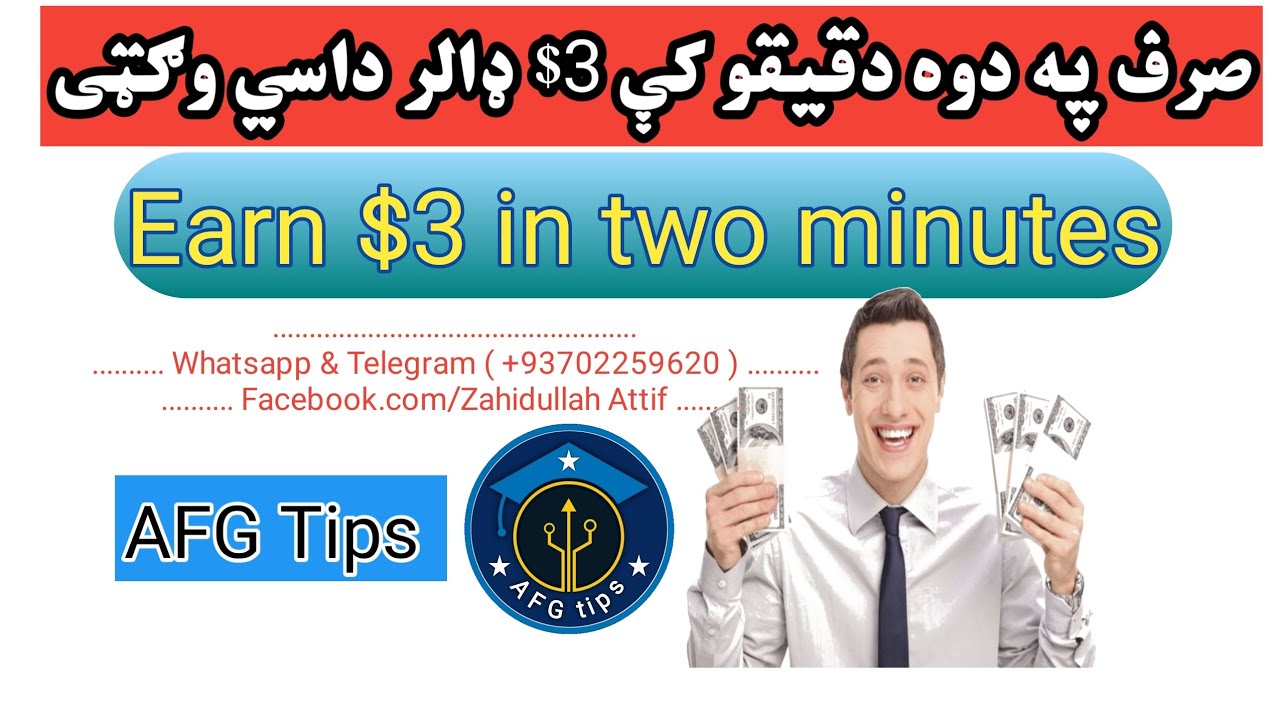 صرف په دوه دقيقو کې 3$ ډالر وګټی ويډيوه وګوریWatch videos and earn $3 in just two minutes