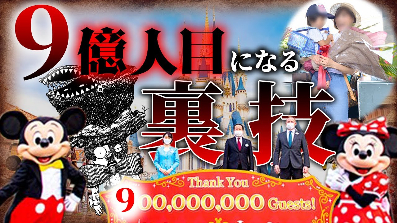 【暴露】ディズニーで9億人目のゲストに選ばれる裏技と9億人達成年月を語ります。【ディズニー考察】