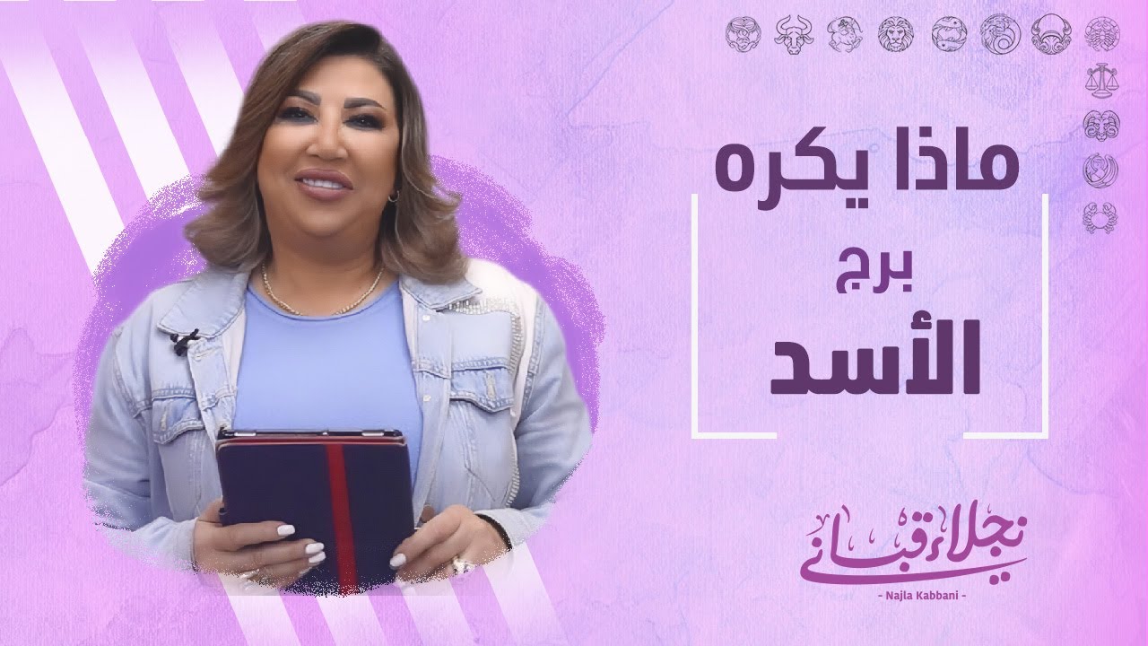 ماذا يكره برج الأسد مع نجلاء قباني