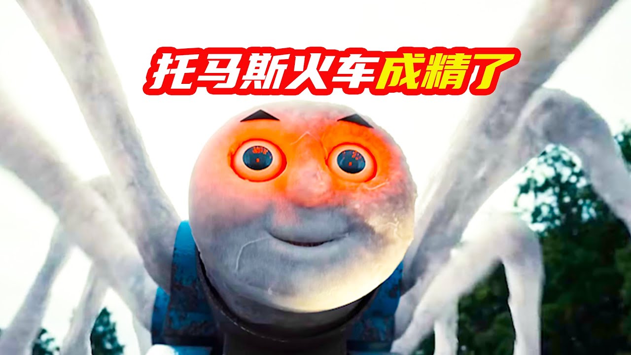 托馬斯火車長出8條腿，變成蜘蛛一樣的怪獸《短片合集》；獵奇，懸疑，怪獸，解說，short films