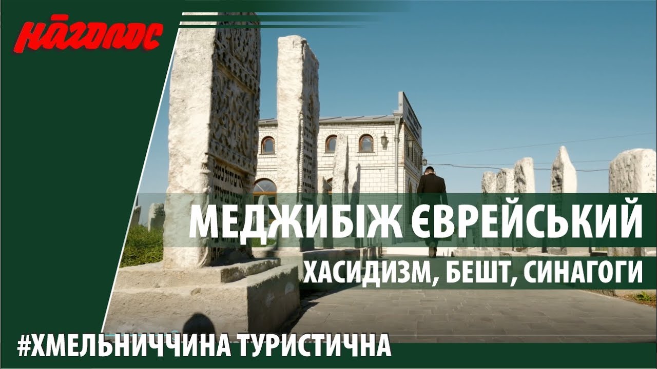 Меджибіж - центр Всесвіту для хасидів всього світу. Nagolos TV