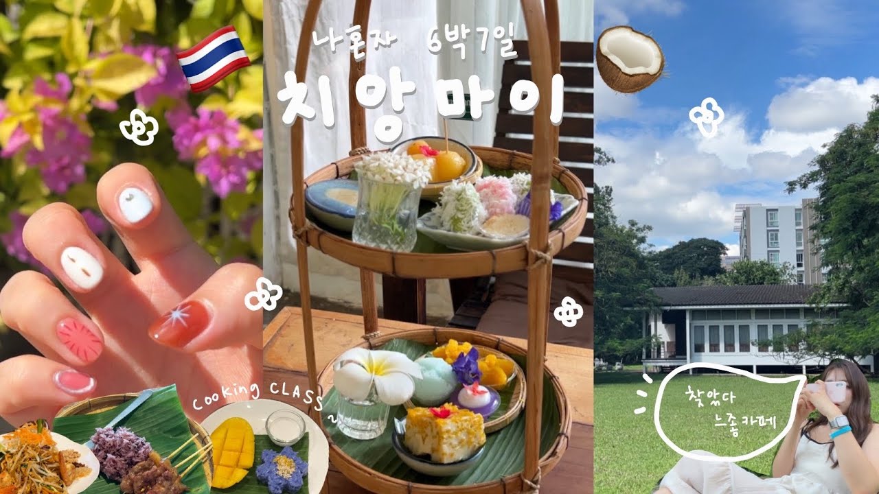 🇹🇭 나혼자 6박7일 힐링 치앙마이 여행 vlog 4탄 🥥 먹깨비의 혼밥 맛집 추천, MZ 감성 카페 ☕️, 쿠킹 클레스🧑🏻‍🍳, 100만원으로 치앙마이 일주일 살기🌴
