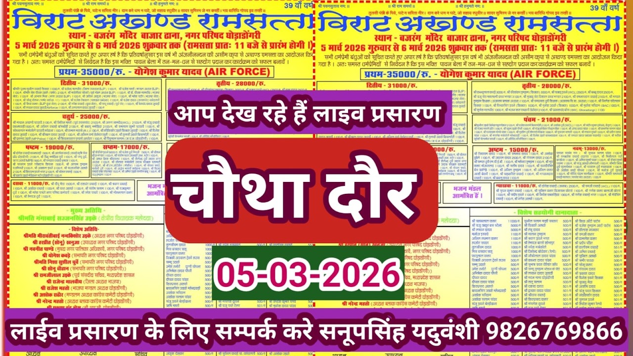 Live🔴विशाल रामसत्ता प्रतियोगिता घोड़ाडोंगरी बैतूल -05-03-2026 सनूपसिंह यदुवंशी 9826769866