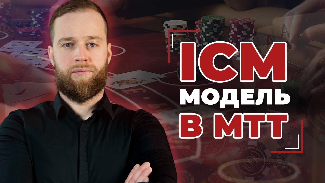 ICM МОДЕЛЬ В ТУРНИРНОМ ПОКЕРЕ   Алексей Vega
