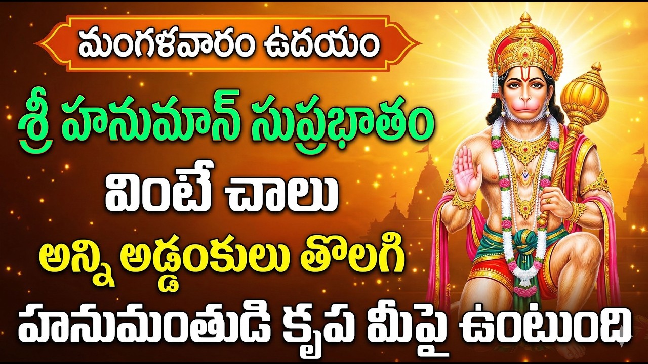 Sri Anjaneya Suprabhatam | Powerful Hanuman Morning Chant @manadevotional01