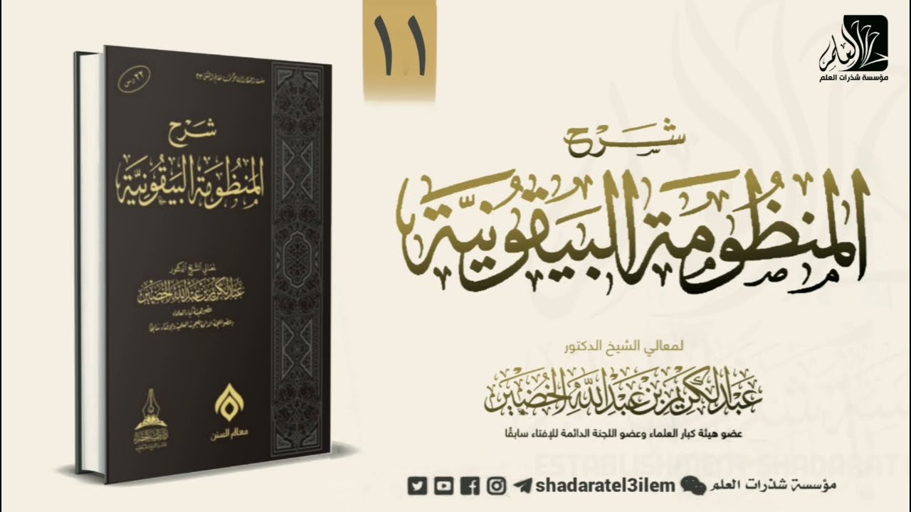 🔹️ شرح المنظومة البيقونية للشيخ عبد الكريم الخضير🔸️ الدرس 11