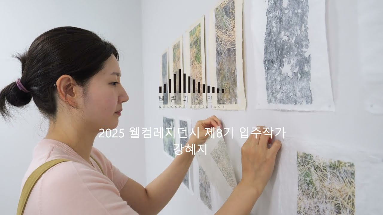 2025 웰컴레지던시 작가 소개 영상 강혜지
